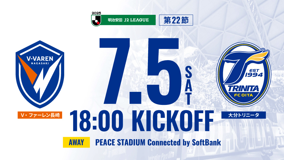🔵🟡NEXT MATCH
🏆2025明治安田J2リーグ第22節
📅7/5（土）🕑18:00
🆚#V・ファーレン長崎
🏟️PEACE STADIUM Connected by SoftBank

／
+3を大分に持ち帰ろう🔥🔥🔥
＼

現地、DAZN、それぞれの場所から、熱い応援をお願いします
‼️

🔹試合情報は⏬
oita-trinita.co.jp/news/202506128…

🔹DAZNでの応援は⏬