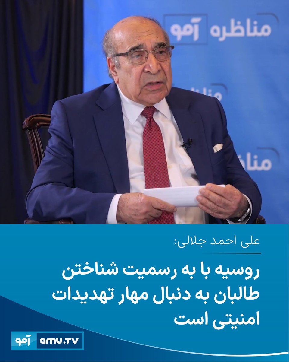 علی احمد جلالی، وزیر پیشین داخله کشور، می‌گوید که تصمیم روسیه برای به رسمیت شناختن طالبان بیشتر «یک اقدام کم‌هزینه برای رفع نگرانی‌های امنیتی» مسکو است.

او در نوشته‌ای در اکس گفته است که مسکو با این تصمیم تلاش دارد تهدیدات ناشی از افغانستان زیر حاکمیت طالبان به‌ویژه خطر داعش