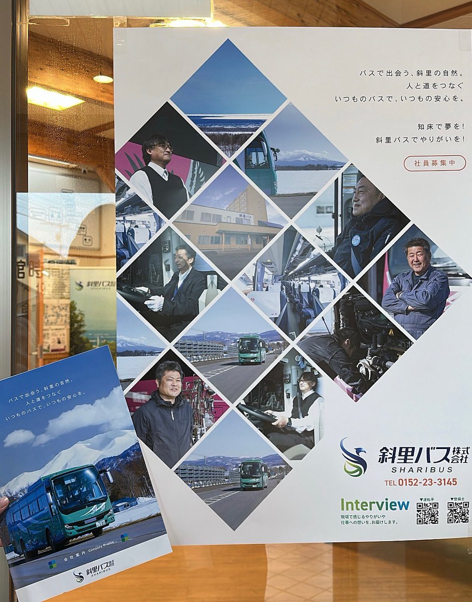 【社員募集】
斜里バス 社員募集のポスターが完成致しました🧑🏽‍✈️👩🏻‍✈️✨

「運転手」・「整備士」
一緒に働く人募集してます！！

詳細は、
斜里バス株式会社 
TEL：0152-23-3145までお気軽にお問い合わせ下さい🚌💨