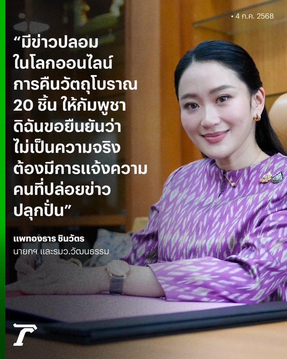 เข้าใจกันให้ถูกนะครับ การคืนวัตถุโบราณเป็นเรื่องจริง ทยอยคืนตั้งแต่ยุคลุงตู่แล้ว เหตุคือวัตถุโบราณเหล่านี้โดนลักลอบส่งเข้ามาในไทยโดยขบวนการมิจฉาชีพข้ามชาติ ใช้สิงคโปร์เป็นทางผ่าน ผู้เชี่ึยวชาญเขาพิสูจน์ไปแล้วว่าลักลอบมาจากกัมพูชา แต่ตอนนี้รมว.อิ๊งสั่งเบรคการส่งคืน