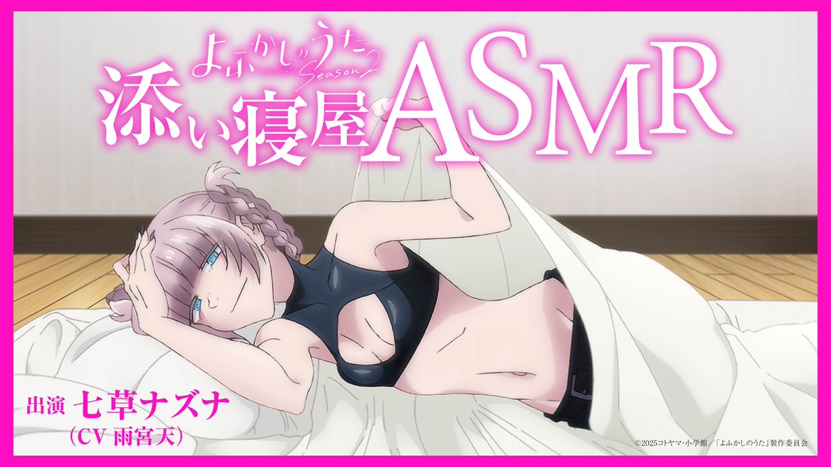 ★━━━━━━━━━━━
TVアニメ #よふかしのうた Season2
七草ナズナ（CV：#雨宮天）
添い寝屋 #ASMR #01 🎧️ 
 ━━━━━━━━━━━★

七草ナズナ（CV：雨宮天）の「添い寝屋ASMR」
Season2放送中に全4回を公開予定です🌙

🔻視聴はこちらから
youtu.be/Hmo6k7jtOA8