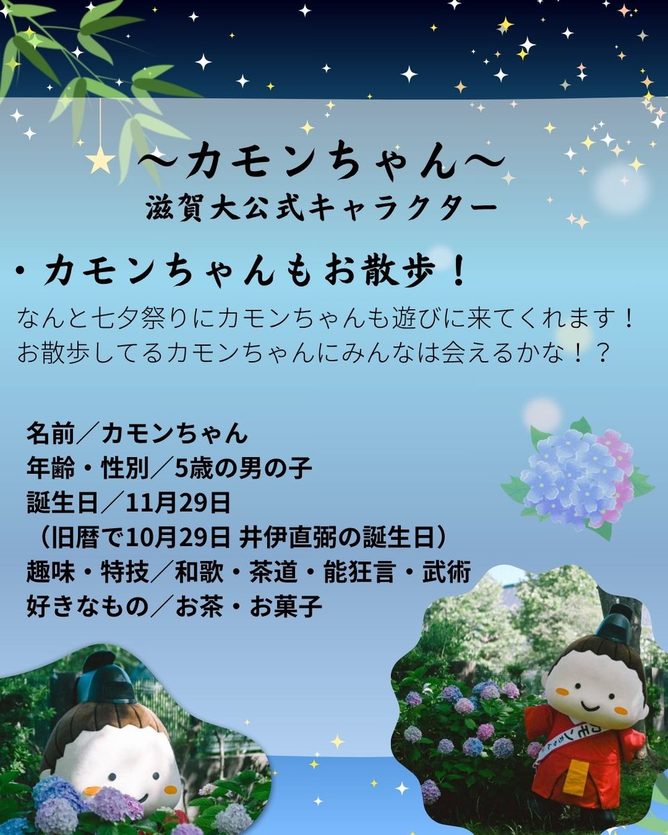 ――七夕祭り🎋　魅力解説その4――
🌟～子供企画　カモンちゃん編～🌟
―――――――――――――――――

七夕祭りってどんなの？？
今回は子供企画　カモンちゃん編！

・射的
・わなげ
・うちわ作り
・カモンちゃん

7月11日(金)16:00-21:00
ぜひお越しください☺
#七夕祭り #生協学生委員会Ciel 
#滋賀大学