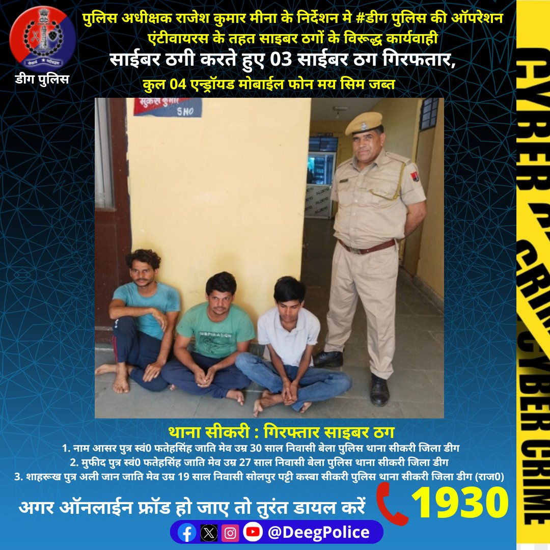 Deeg Police (@deegpolice) on Twitter photo पुलिस अधीक्षक राजेश कुमार मीना के निर्देशन मे #डीग पुलिस की ऑपरेशन एंटीवायरस के तहत साइबर ठगों के विरूद्ध कार्यवाही
साईबर ठगी करते हुए 03 साईबर ठग गिरफतार
कुल 04 एन्ड्रॉयड मोबाईल फोन मय सिम जब्त
<a href="/PoliceRajasthan/">Rajasthan Police</a> पुलिस अधीक्षक राजेश कुमार मीना के निर्देशन मे #डीग पुलिस की ऑपरेशन एंटीवायरस के तहत साइबर ठगों के विरूद्ध कार्यवाही
साईबर ठगी करते हुए 03 साईबर ठग गिरफतार
कुल 04 एन्ड्रॉयड मोबाईल फोन मय सिम जब्त
<a href="/PoliceRajasthan/">Rajasthan Police</a>