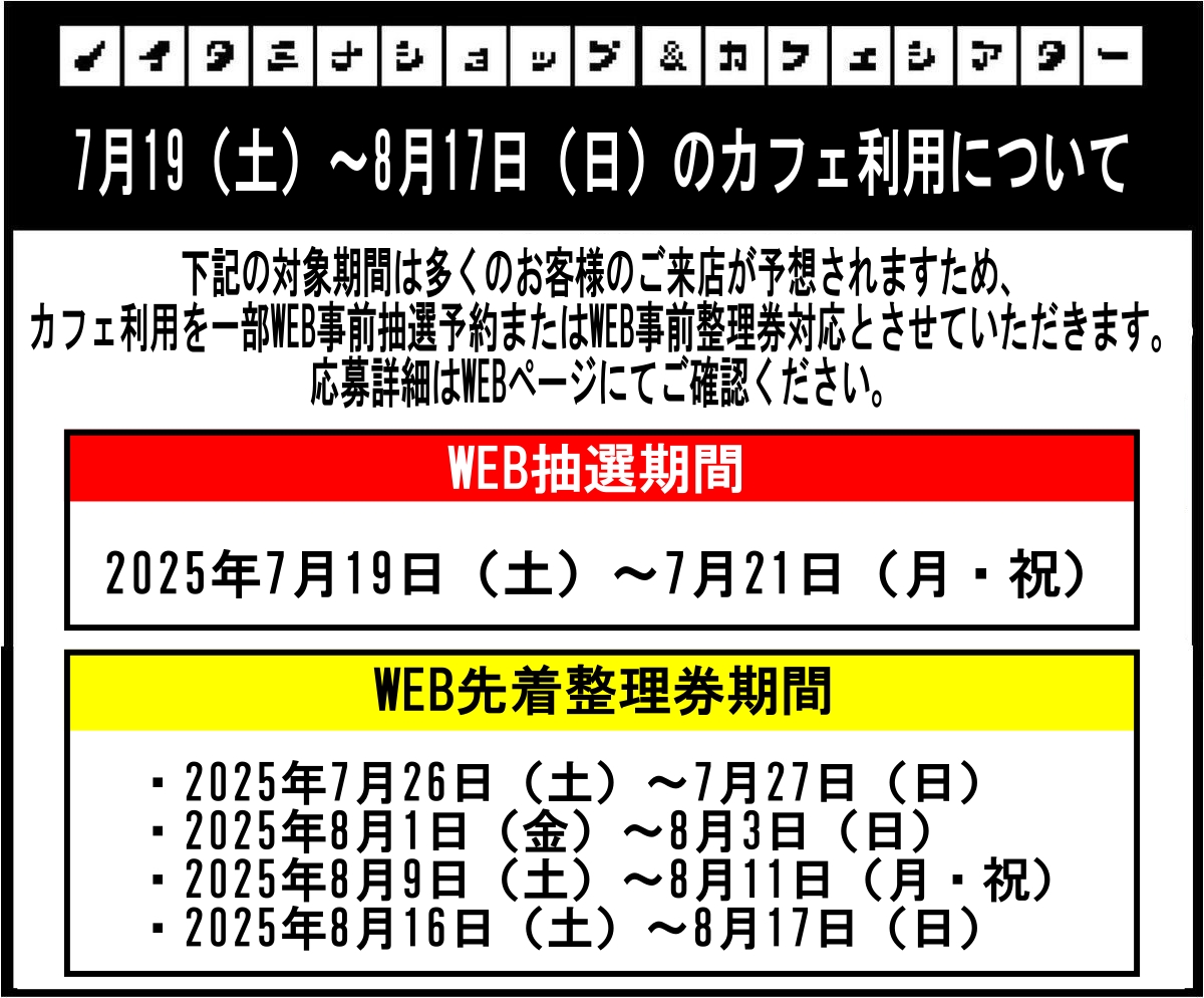 noitamina_shop's tweet image. 【カフェご案内】
下記期間は多くのお客様のご来店が予想されますため、カフェ利用を一部事前抽選予約または先着整理券対応とさせていただきます。
お客様にはご不便をおかけいたしますが、何卒よろしくお願い申し上げます。
詳細・ご応募は下記ページよりご確認ください。
noitamina-shop.com/event/id/1298