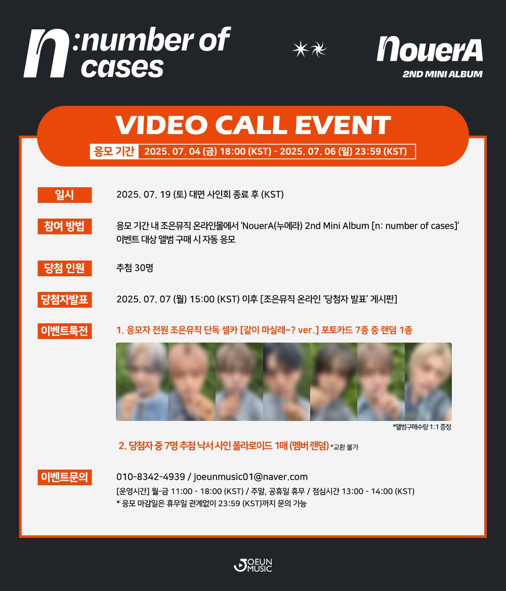 [📢] #조은뮤직
#NouerA #누에라
#n #number_of_cases
<a href="/nouera_official/">NouerA</a>

MEET&amp;CALL FAN SIGN EVENT 

📌 일시 2025. 07. 19 (토) 19:00~ (KST)
📆 응모 ~2025. 07. 06 (일) 23:59 (KST) 까지

💌응모자 전원 조은뮤직 단독 셀카 포토카드 7종 중 랜덤 1종 증정(1:1)

🔗 joeunmusic.com