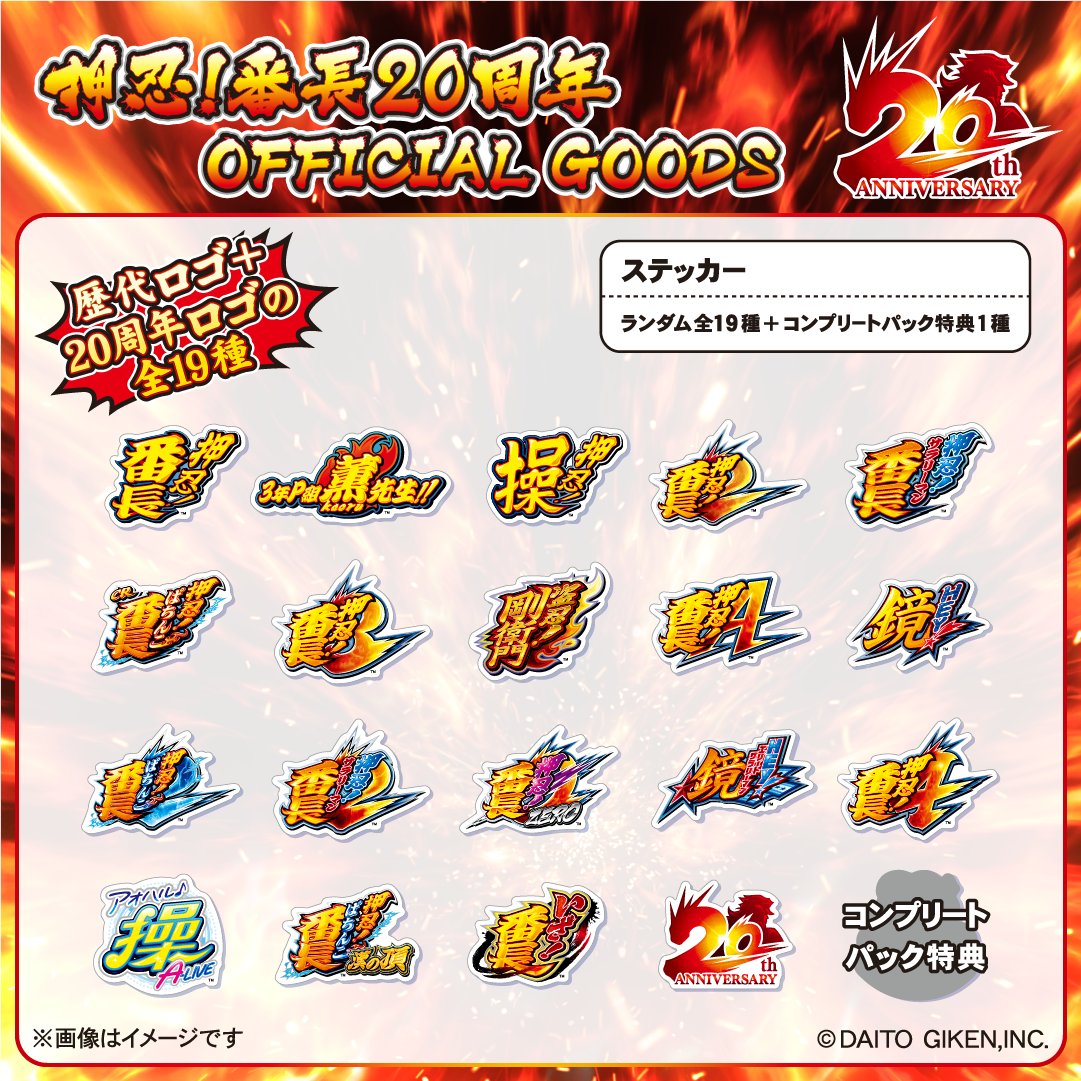 📣新商品のお知らせ #押忍番長20周年 公式グッズ 【押忍！番長20周年