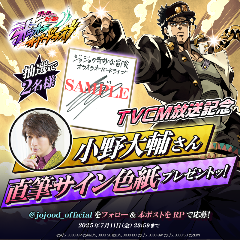 ジョジョの奇妙な冒険 オラオラオーバードライブ【公式】 (@jojood_official) on Twitter photo /
『#ジョジョの奇妙な冒険 オラオラオーバードライブ』
TVCM放送記念キャンペーン開催📺️
\
#オラドラ のTVCMが本日より放映開始!
それを記念して、小野大輔さんの直筆サインを2名様にプレゼントッ!
▼参加方法
①<a href="/jojood_official/">ジョジョの奇妙な冒険 オラオラオーバードライブ【公式】</a>をフォロー
②本投稿をリポスト /
『#ジョジョの奇妙な冒険 オラオラオーバードライブ』
TVCM放送記念キャンペーン開催📺️
\
#オラドラ のTVCMが本日より放映開始!
それを記念して、小野大輔さんの直筆サインを2名様にプレゼントッ!
▼参加方法
①<a href="/jojood_official/">ジョジョの奇妙な冒険 オラオラオーバードライブ【公式】</a>をフォロー
②本投稿をリポスト