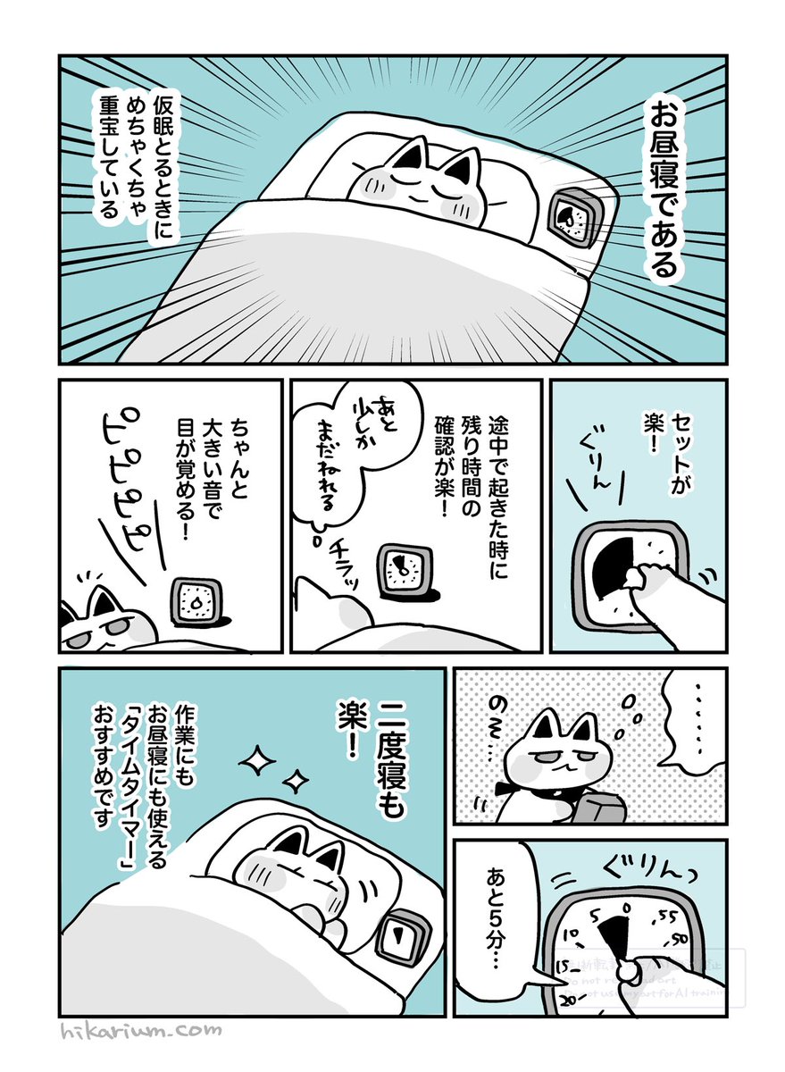 絵日記まんが「最高のお昼寝タイマー」
#ヒカリビタミン絵日記 
