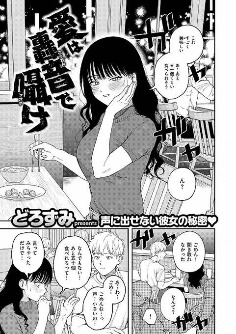【7/7コミフロ📖7/11電子配信】
#コミックゼロス 125
ちょっとだけ作品紹介

可愛い理想の彼女は、奥を突いた瞬間--豹変する!?
恥じらいの裏に隠された、エッチすぎる"本性"。
ギャップ萌えMAXの彼女にご用心💕

『愛は轟音で囁け』
作:どろずみ(@Dorozumi) 