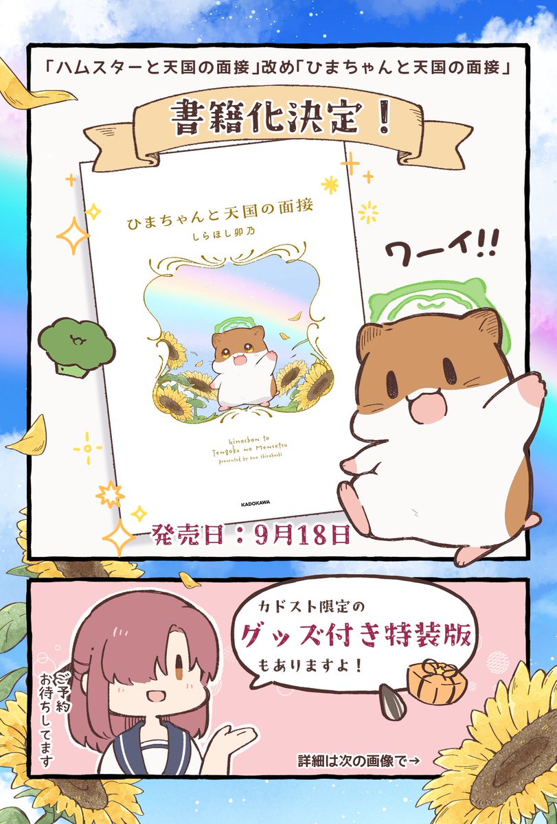 ponchimint's tweet image. 【書籍化決定!】
ハムスターと天国の面接改め、「ひまちゃんと天国の面接」が書籍化されます!!
🐹アリガトー‼︎
皆様のあたたかな応援のおかげです🌻本当にありがとうございます!
カドスト限定でグッズ付きの特装版も販売✨…