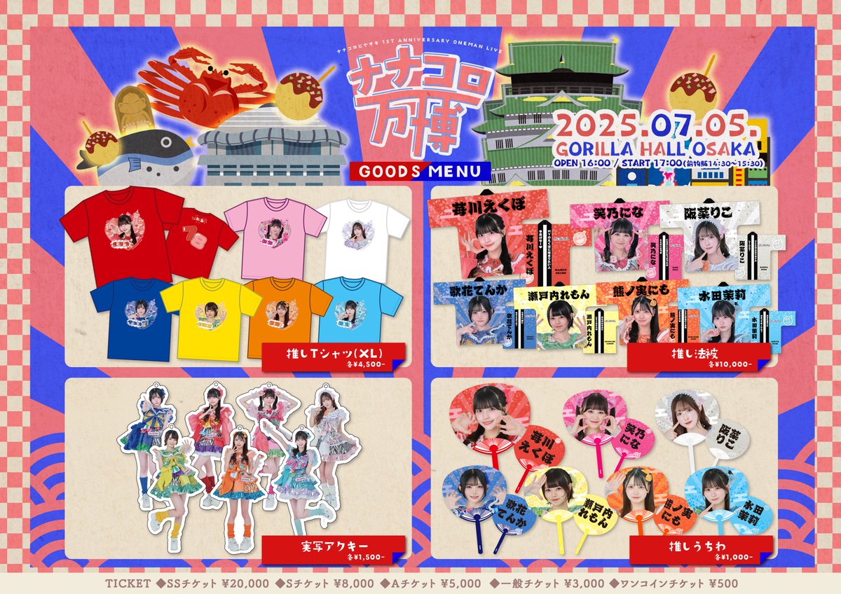 ナナコロ万博 】 明日7/5(土)ナナコロ1周年ワンマンライブのグッズ