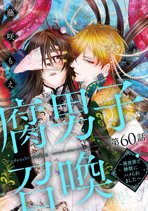 utatahk 作品紹介② 『腐男子召喚～異世界で神獣にハメられまし