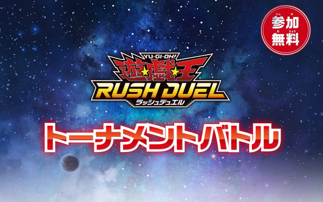 【＃遊戯王】

°*⭐⭐―――――――――
7/4　18：30～20：00 
#ラッシュデュエルトーナメントバトル
――――――――――⭐⭐+。
⏰受付は18時〜18時30分まで⏰

ラッシュデュエルも新シーズン開始❗
暑さに負けないデュエルを💪

＃サテライト神戸三宮