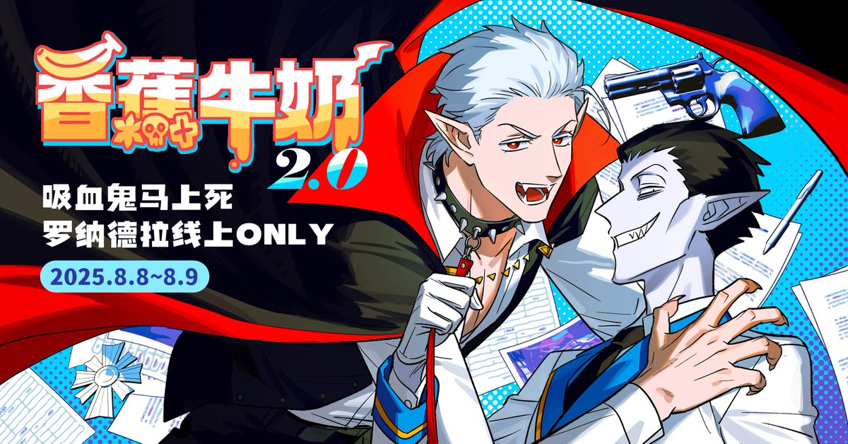 #香蕉牛奶94webonly #罗纳德拉 #ロナドラ
🦍上线CPP和Varket &amp; 主题图公开🦇

既然上次已经去过了罗纳多事务所，这次不如换个地方看看？
正好今年吸血鬼对策科有开放日……
8月8日~9日，吸血鬼罗纳多和队长德拉尔克将在吸对等你！
请期待这次的地图与参展作品，记得来玩哦！