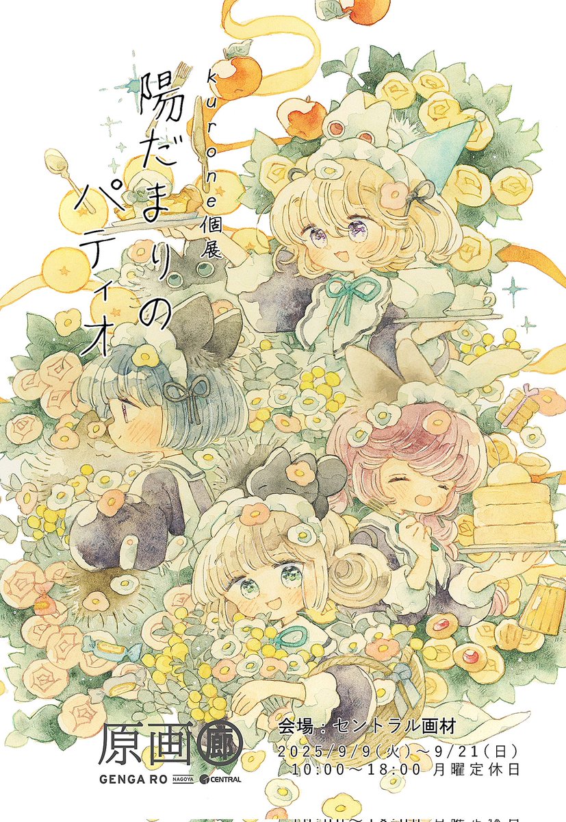 kurotarut's tweet image. 原画廊🌿kurone個展
【陽だまりのパティオ】
9/9㈫〜9/21㈰ 10:00〜18:00
※月曜定休日
セントラル画材西館1F(名古屋)
3回目の個展を学生時代からお世話になっているセントラル画材さんで開催させていただきます。
よろしくお願いします✨