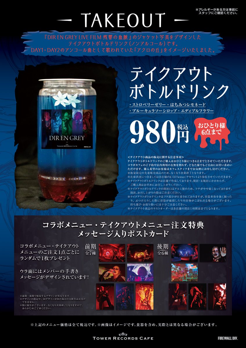 DIR EN GREY × TOWER RECORDS CAFE】 テイクアウトメニューのご利用は