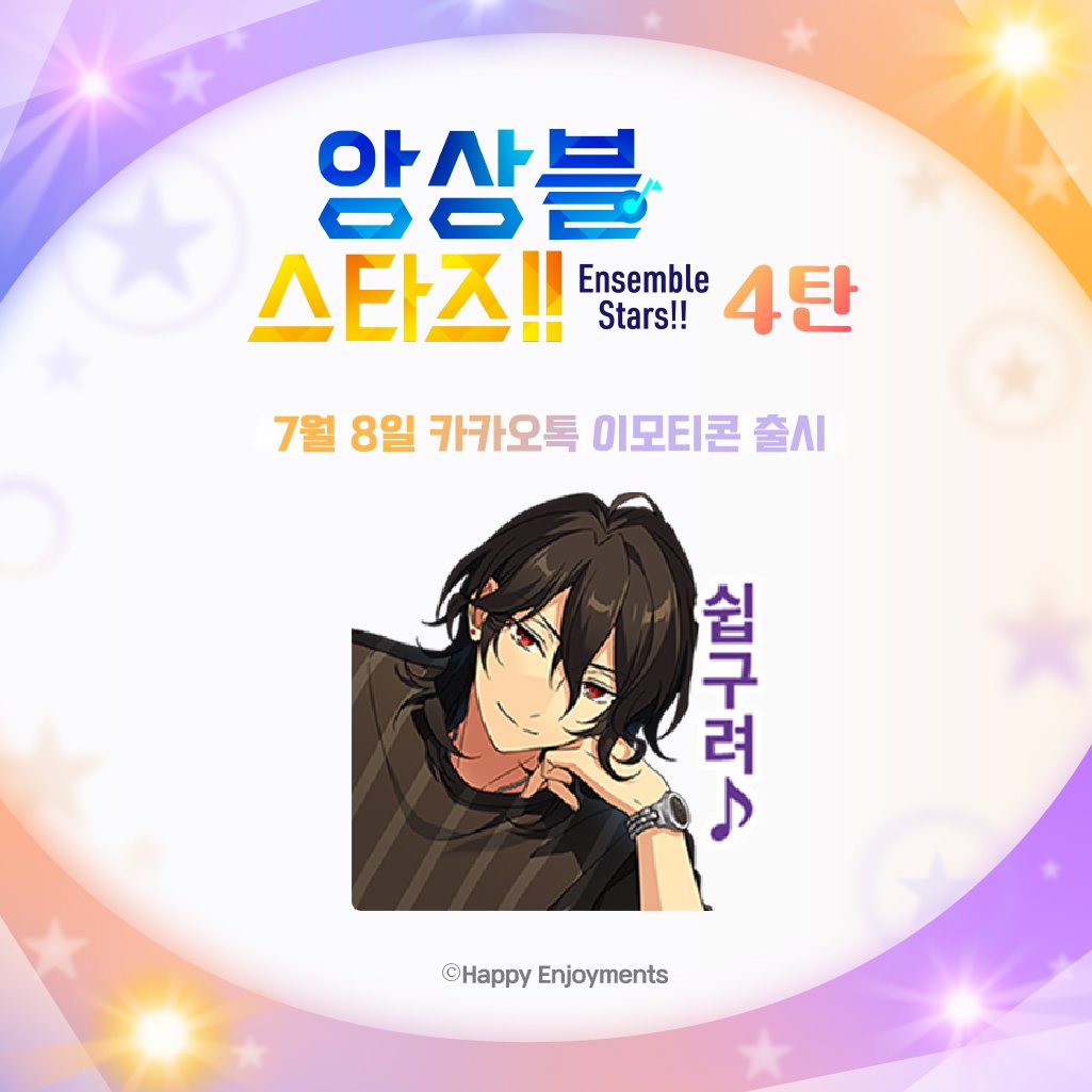「앙상블스타즈!!」 카카오톡 이모티콘 4탄 출시! 🎉

프로듀서님, 오랜만이에요!
반짝반짝 빛나는 4탄✨
이번에도 놓치지 말아주세요!

7월 8일, 카카오톡에서 만나요!
끝까지 함께해주실 거죠? ⭐
bit.ly/ensemble-stars…