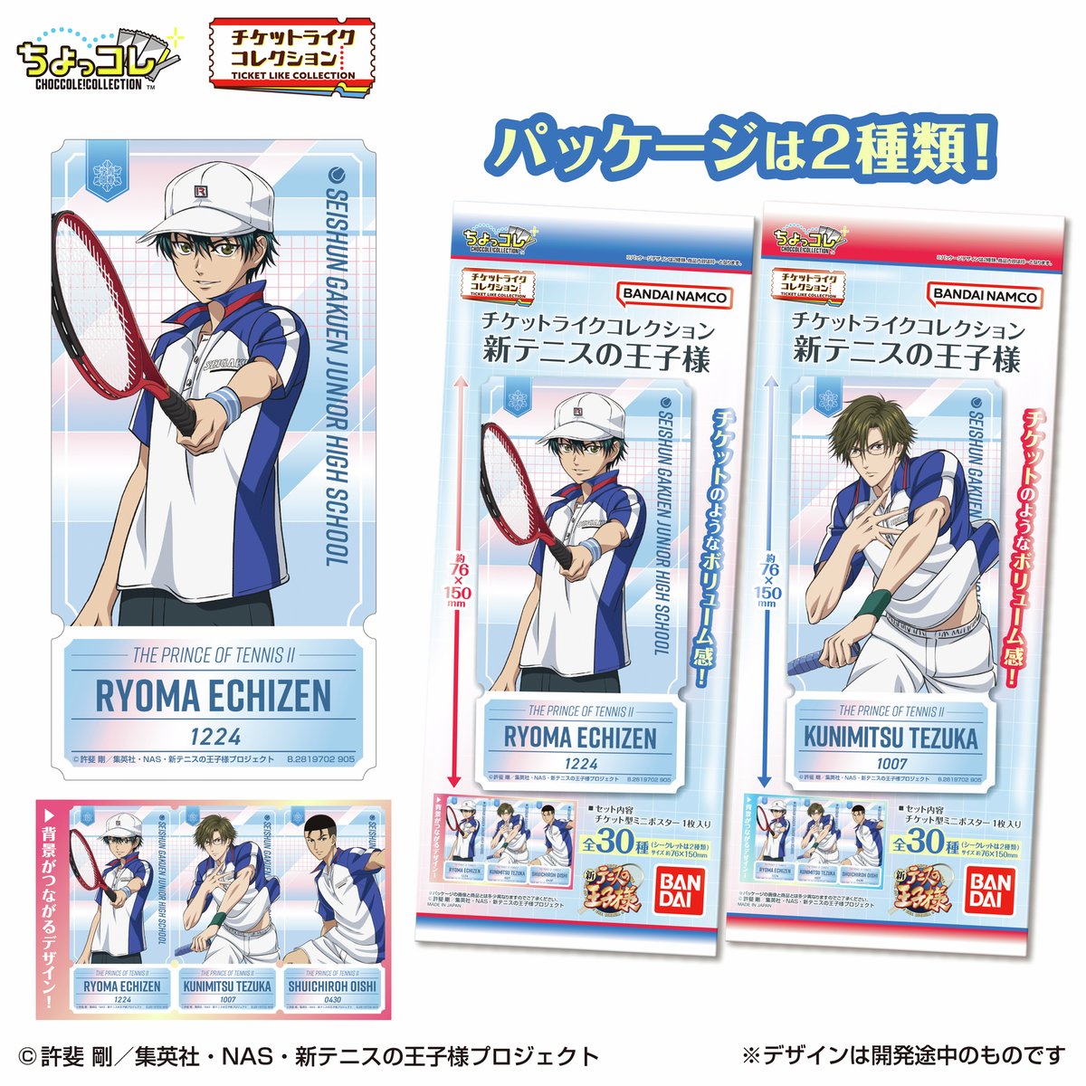 oshi_tsushin's tweet image. 【新商品情報】📢✨
2025年9月発売
TVアニメ『#新テニスの王子様』より
チケットライクコレクションが発売決定!
ノーマル28種、シークレット2種の全30種類。
まるでチケットのような大ボリューム感🎾
集めてつなげて学校毎に背景がつながるデザイン!
※種類によりつながらないデザインもございます…