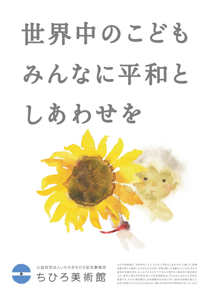 ちひろ美術館は、いわさきちひろが
作品に込めた思いを受け継ぎ、
平和への願いを伝える活動を行っています。

そのひとつが、ダウンロードコンテンツ。
家族や友だちと平和について考え話し合うときに
ご活用いただければ幸いです。
chihiro.jp/foundation/hop…