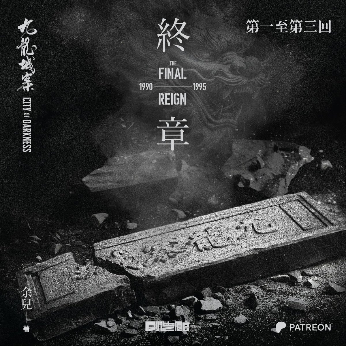 九龍城寨最終章第1-3回
已在Patreon免費連載