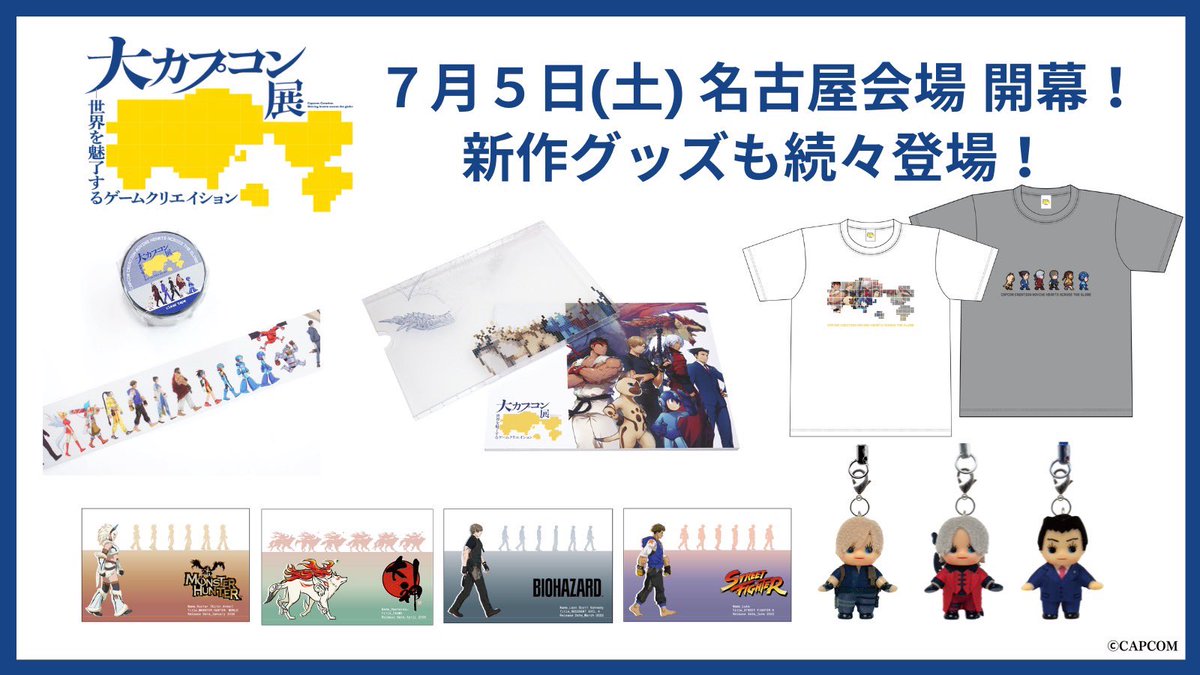 DaiCapTen_Ngy's tweet image. いよいよ明日 7/5(土)開幕‼️
『大カプコン展』 @名古屋市美術館
名古屋会場から新グッズも続々登場!
「キャラクターパレード」をデザインした
📍クリアテープ
📍ポストカード(全31種)
📍ドット絵 Tシャツ(グレー)
キービジュアルをデザインした
📍図録 特装版
📍Tシャツ(ホワイト)…