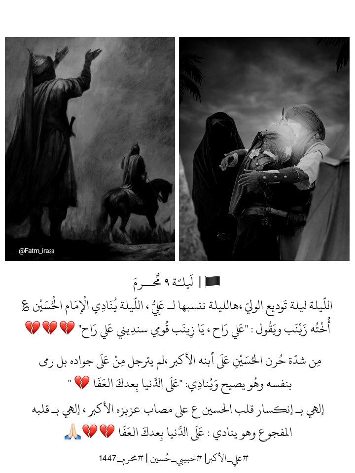 🏴 |  لَيلـًة ٩ مٌحــرمَ
الليلة ليلة توديع الولي ،هالليلة ننسبها لـ علي ، الليلة ينادي الإمام الحسين ؏ أخته زينب ويقول : "علي راح ، يازينب قومي سندِيني عَلي راح💔💔💔"

"إلهي بـ إنكسار قلب الحسين ؏ على مصاب عزيزه الأكبر ، إلهي بـ قلبه المفجوع عليه 💔💔🙏🏻"
#علي_الأكبر| #محرم_1447
