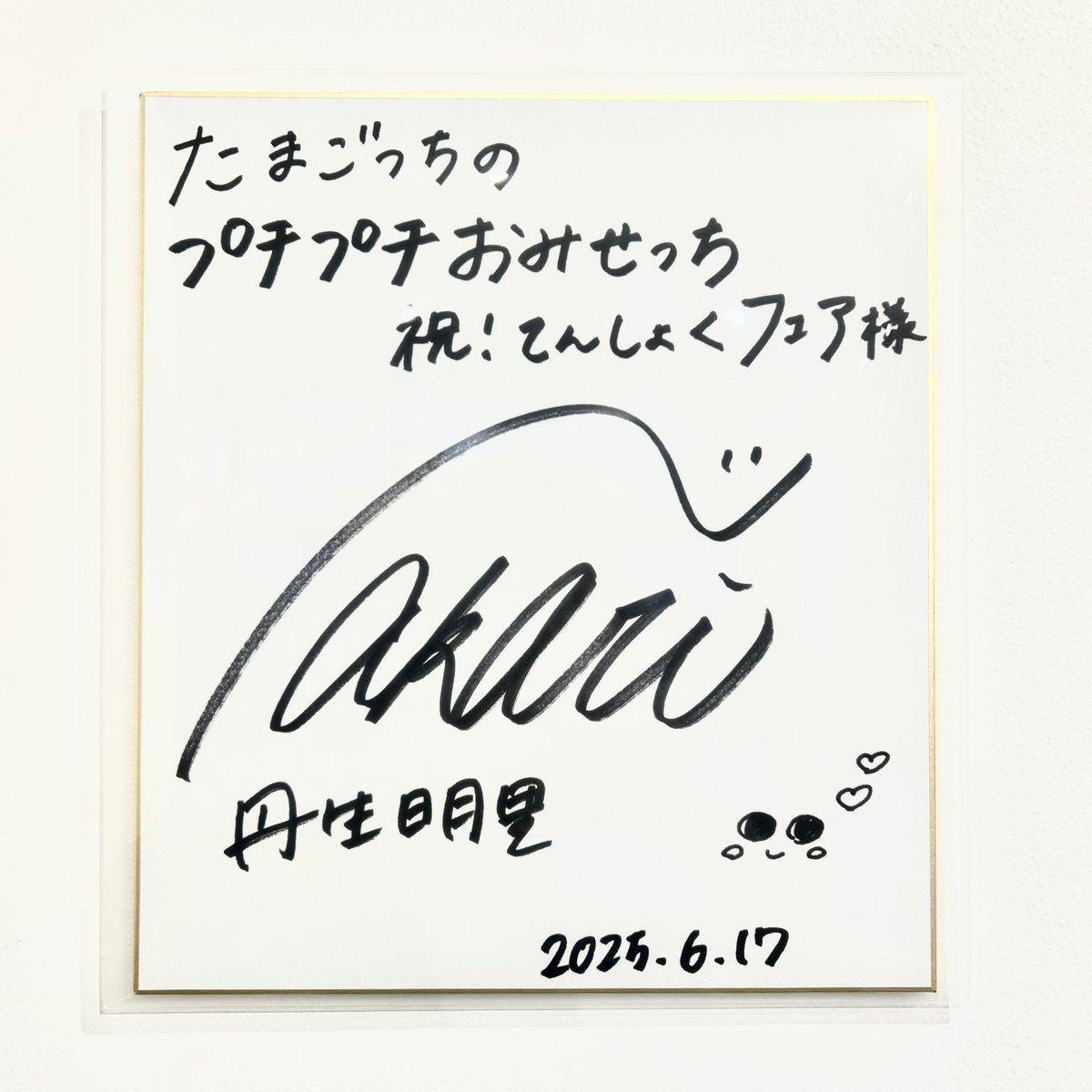 ʚ 「祝！てんしょくフェア！」来場者ご紹介 ɞ

丹生明里(<a href="/nibuchan_staff/">丹生明里&マネージャー</a>)さんに
ご来場いただきました🌼

「Nintendo Switch™ 2 体験会」に引き続き、
今回も試遊していただきました🎮
イベントの様子を動画でもご紹介いただいてますので、是非ご覧ください！
🔗youtu.be/rAl4-wMlcfY?si…