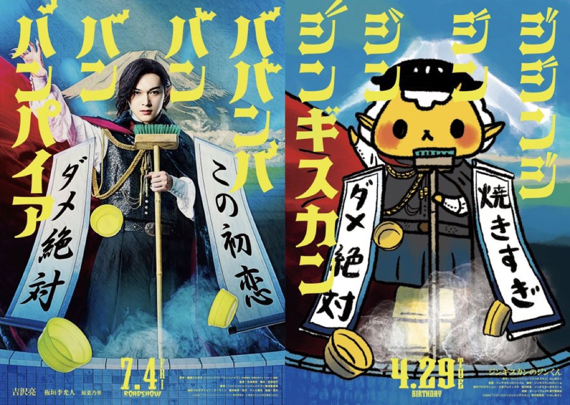 🎬本日公開🧛

映画『ババンババンバンバンパイア』×ジンギスカンのジンくん

✨コラボポスター掲示中✨
【焼きすぎ ダメ絶対🙅‍♂️】

工房アルティスタでも掲示していますのでぜひご覧ください！

#ババンババンバンバンパイア
#映画バババ 
#ジンギスカンのジンくん