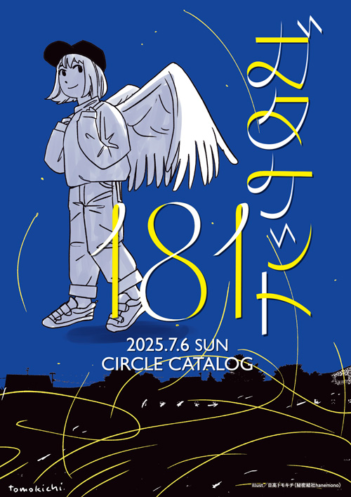 gataket's tweet image. オールジャンル同人誌即売会
#ガタケット181
開場しました!
イベントは15:30までの開催です。
気温が高い予報です、熱中症にご注意ください。
定期的な休憩、水分・ミネラル補給などをお願いします。
▼ガタケット181特設サイト▼
gataket.com/event/g181/