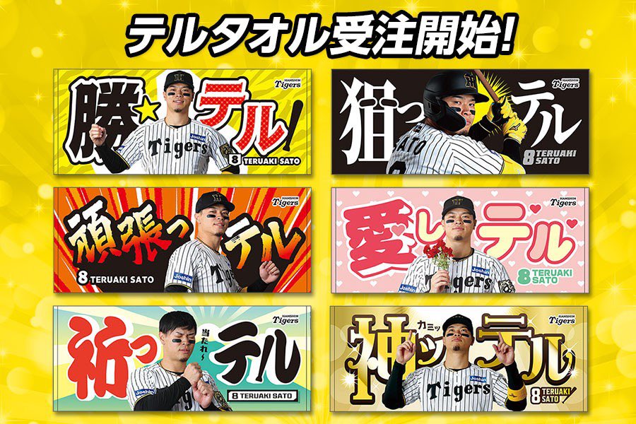 佐藤輝明選手の「テルタオル」受注開始🐯 勝っテル🎉頑張っテル💪祈っ