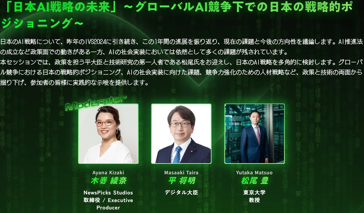 #IVS2025 メインイベント終了！

平デジタル大臣と松尾先生のお話、とても刺激的でした🔥

グローバル視点での日本のAI政策のお話から、エヴァンゲリオンのマギシステムが分散型 AIである話まで、様々なトピックを取り上げられてきました🙌

今後もAIを活用する政策には特に注目していきたいです👀