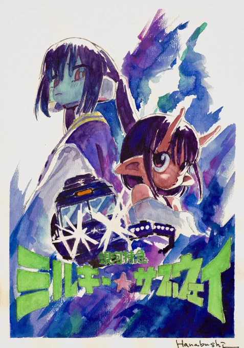 / 放送&配信記念 アニメ「 #ミルキーサブウェイ 」 応援イラスト到着 \ アニメーター・はなぶしさん( )より 応援イラストをいただきました #はなぶし #MilkySubway