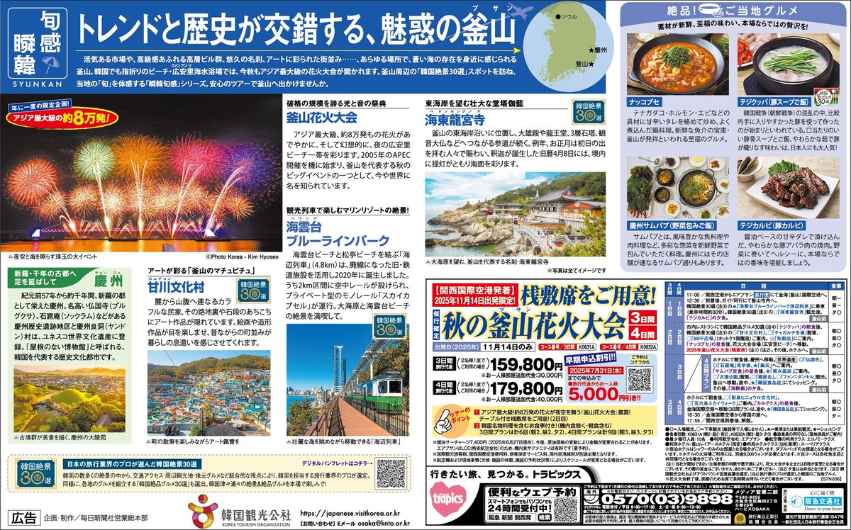 mainichi_o_adv's tweet image. 本日の毎日新聞大阪版朝刊に韓国の旬を紹介する『瞬韓旬感企画』が掲載されています｡ #阪急交通社トラピックス とタイアップ。韓国グルメ、絶景など旬の見所を紹介｡第4回は魅惑の釜山｡韓国の旬をお楽しみ下さい! #旅しよ韓国 #旬を感じる韓国 #すぐにでも韓国 #つながる韓国 #韓国観光公社大阪支社