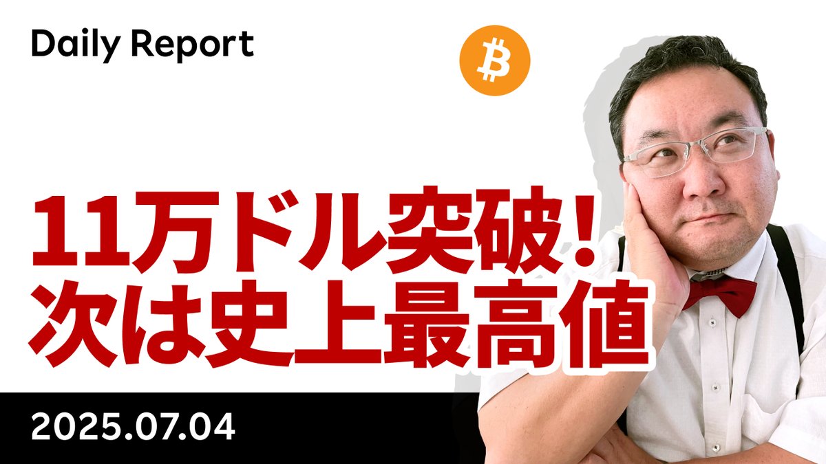 YouTube「ビットコイン、11万ドル突破、来週は史上最高値トライか？」です。ETFフローは2日で10億ドル。BTC投資企業も追いきれないくらいのペースで増えています。結局、こうした新規の企業の買いが、個人の利食いを飲み込んでいく構図です。  https://t.co/6TEEk4GnMC