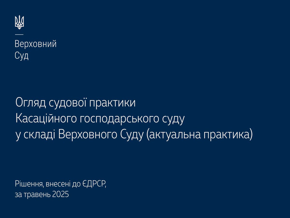 Верховний Суд опублікував огляд актуальної судової практики КГС ВС за травень 2025 року▶️supreme.court.gov.ua/supreme/pres-c… #Верховний_Суд #судова_практика