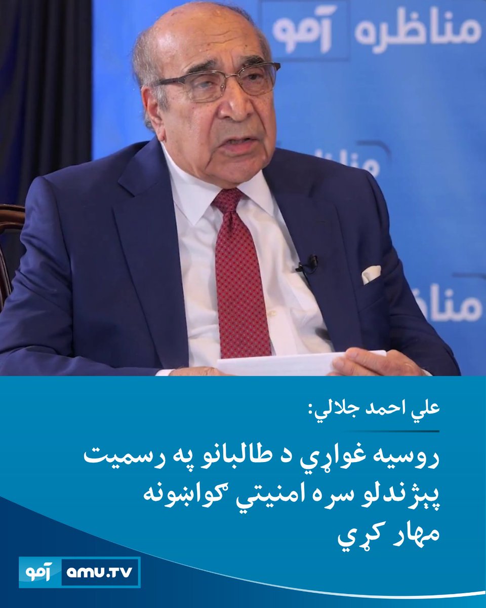 د افغانستان د کورنیو چارو پخواني وزیر، علي احمد جلالي د جمعې په ورځ په ایکس کې ویلي، چې د طالبانو د رسمیت پېژندلو لپاره د روسیې پرېکړه تر ډېره «یوه ارزانه هڅه ده تر څو د مسکو امنیتي اندېښنې کمې کړي.»
amu.tv/ps/184472/