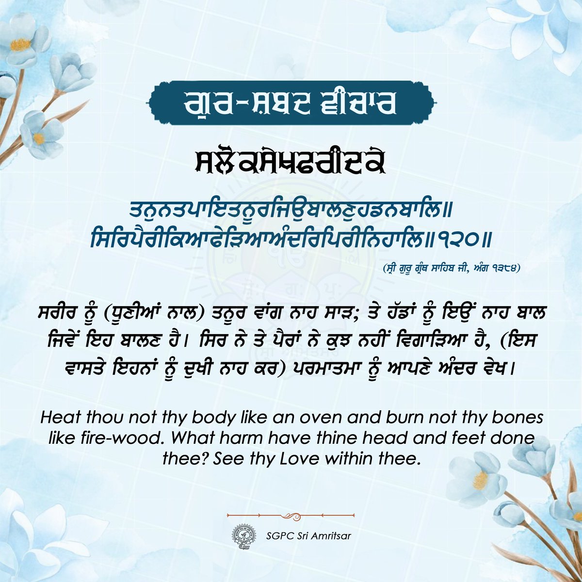SGPCAmritsar's tweet photo. ੨੪ ਹਾੜ ਨਾਨਕਸ਼ਾਹੀ ਸੰਮਤ ੫੫੭ | 08 ਜੁਲਾਈ 2025 | ਮੰਗਲਵਾਰ
#GurshabadVichaar #SGPCAmritsar #SlokSekhFaridJI #SekhFaridJi #FaridJi #GurbaniQuotes #SikhQuotes #DailyQuotes #julyquotes https://t.co/JNZF6Nyc9m