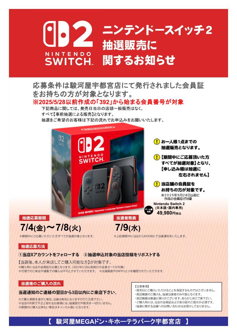 第3回　NintendoSwitch2 #抽選販売　のお知らせ 

日本語・国内専用版 必ず下記画像をご確認ください。  
応募条件:2025/5/28以前発行の当店会員カードをお持ちの方  
応募方法:
<a href="/SurugaDonkiUtsu/">駿河屋MEGAドン・キホーテ ラパーク宇都宮店</a>

をフォロー＆リポスト  

当選後:当選通知の次の日より3日以内にご来店ください！
 #駿河屋