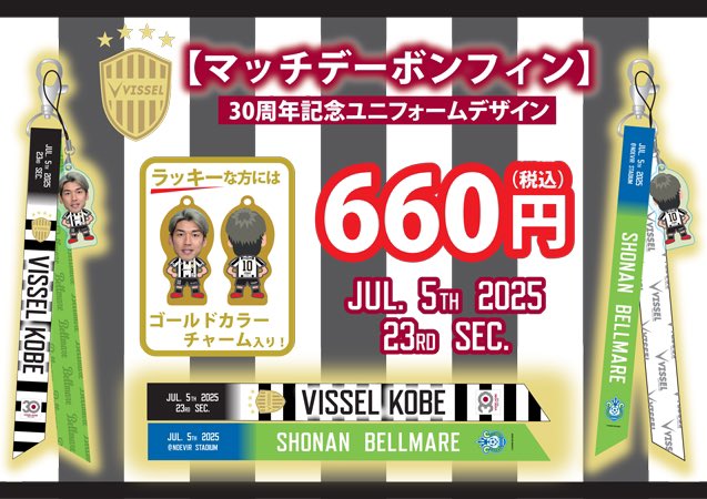 ヴィッセル神戸 前川黛也 30周年記念マッチデーボンフィン 湘南