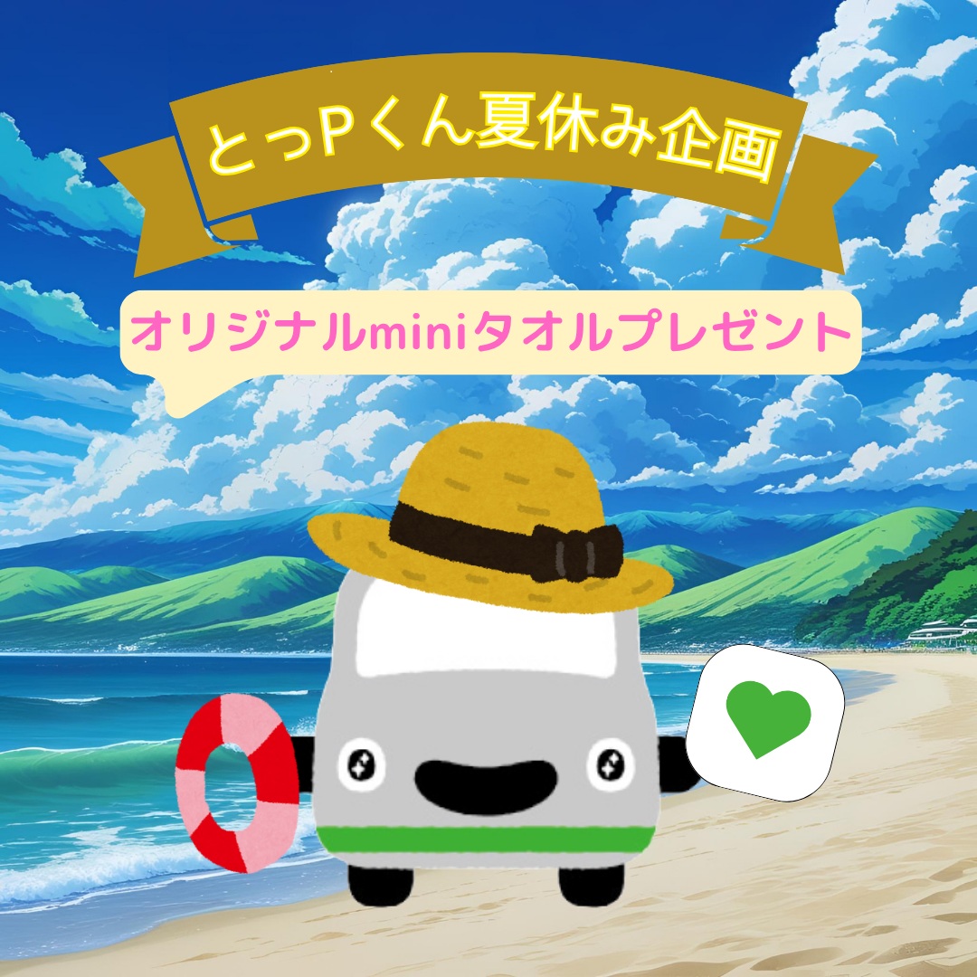 parking_lifia's tweet image. 毎日暑いっ🅿️💦みなさん暑い中お疲れ様！
これで汗を拭いて✨ぼくのミニタオルだよ✨
夏休みプレゼント企画だっ🅿️⤴︎ヽ(^o^)丿
いいね&amp;amp;リポストで応募完了♪
ご参加お待ちしてますっ🅿️⤴︎

今日は七夕だっ🅿️⭐️夜･･･星空が見えるといいなあ！
#今日のとっPくん　#夏休みプレゼント企画