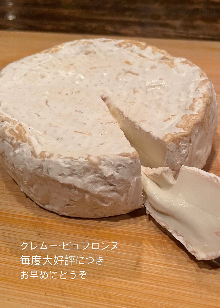 YujinTakeuchi's tweet photo. 毎度好評の『クレムー･ド・ビュフロンヌ』限定入荷。水牛乳から作られるのこちらのチーズは、ねっとりと熟してクリーミーで優しいチーズです。

※今夜のビブロスはワンオペのため、グループでのご来店はお電話頂けると助かります。☎︎0422554447なるべくお待たせしないよう、精一杯頑張ります！ https://t.co/0mzbB9u7Az