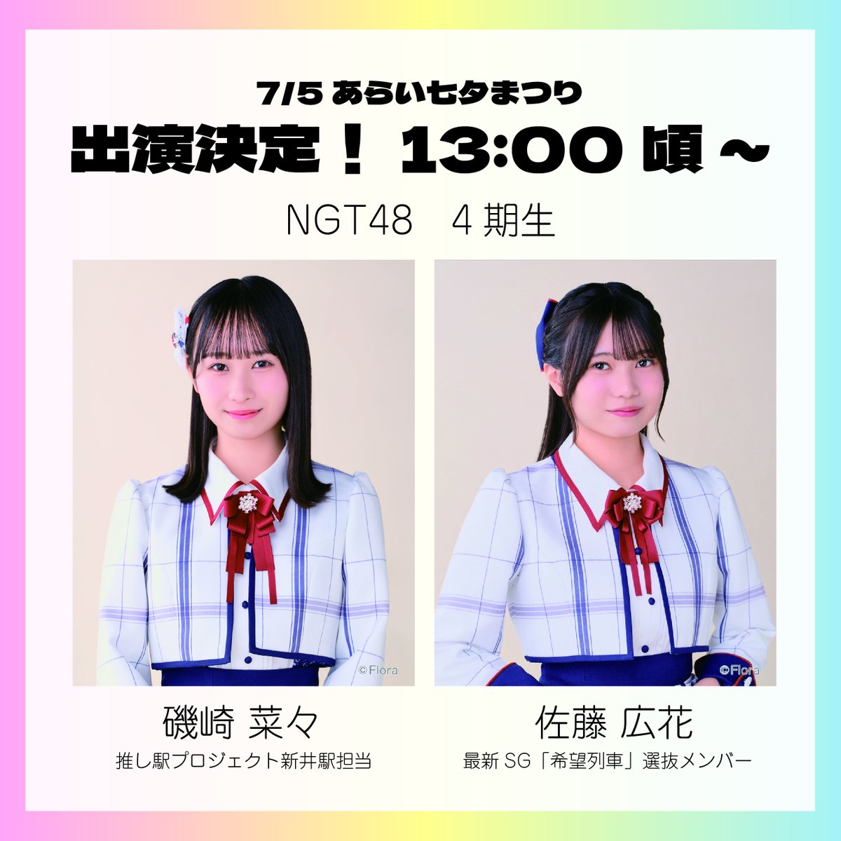 EtrNgt48's tweet photo. 明日はいよいよあらい七夕まつり🎋
#NGT48 #磯崎菜々 さん、#佐藤広花 さんは13：00頃出演予定です✨
ご観覧の皆様も参加できる内容になる予定です‼
イベントは夜２０：００まで開催され、楽しい内容盛りだくさんですので、ぜひ遊びにきてください♪ https://t.co/DAY9xx1YIu
