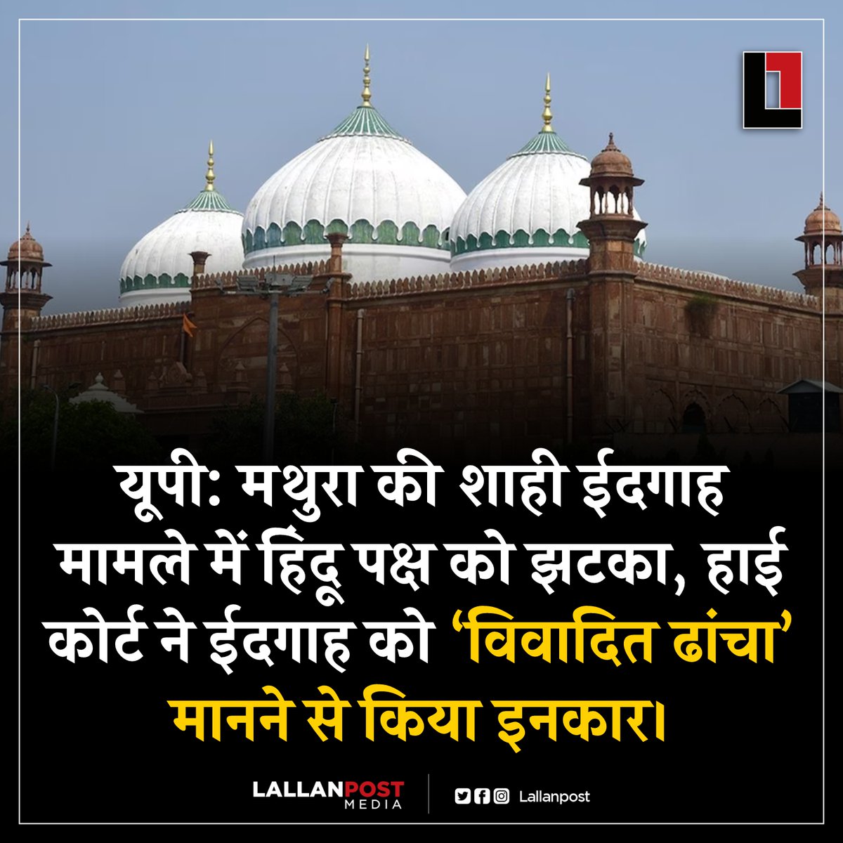 यूपी: मथुरा की शाही ईदगाह मामले में हिंदू पक्ष को झटका, हाई कोर्ट ने ईदगाह को ‘विवादित ढांचा’ मानने से किया इनकार।