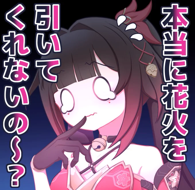引いてくれないのー?
 #スターレイル 