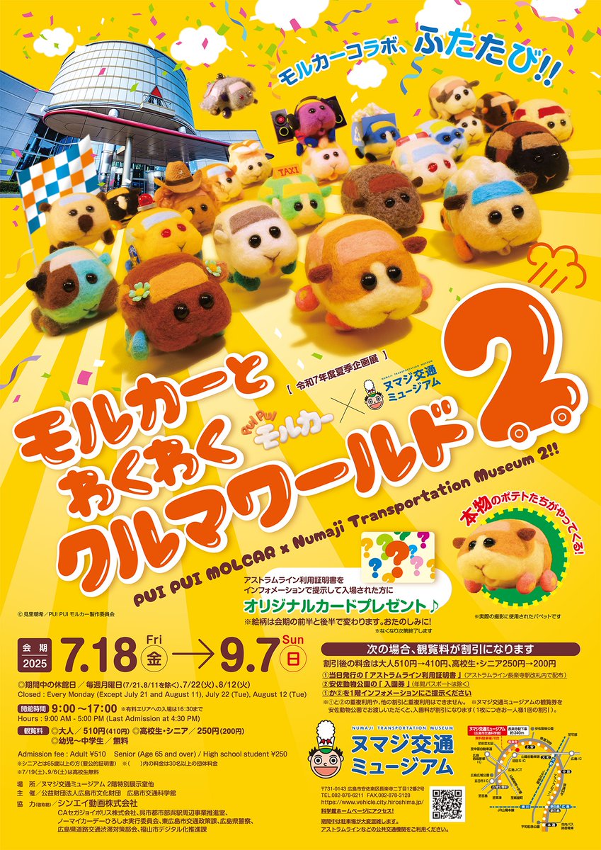 molcar_anime's tweet image. 【まもなく開催！】

PUI PUI モルカー×ヌマジ交通ミュージアム
モルカーとわくわくクルマワールド2

本物のポテトたちがやってくる！
会期中はイベントや工作教室も🥕🚘✨

期間：7月18日（金）～9月7日（日）
場所：広島 #ヌマジ交通ミュージアム
詳細：vehicle.city.hiroshima.jp/event/detail?i…

#PUIPUIモルカー