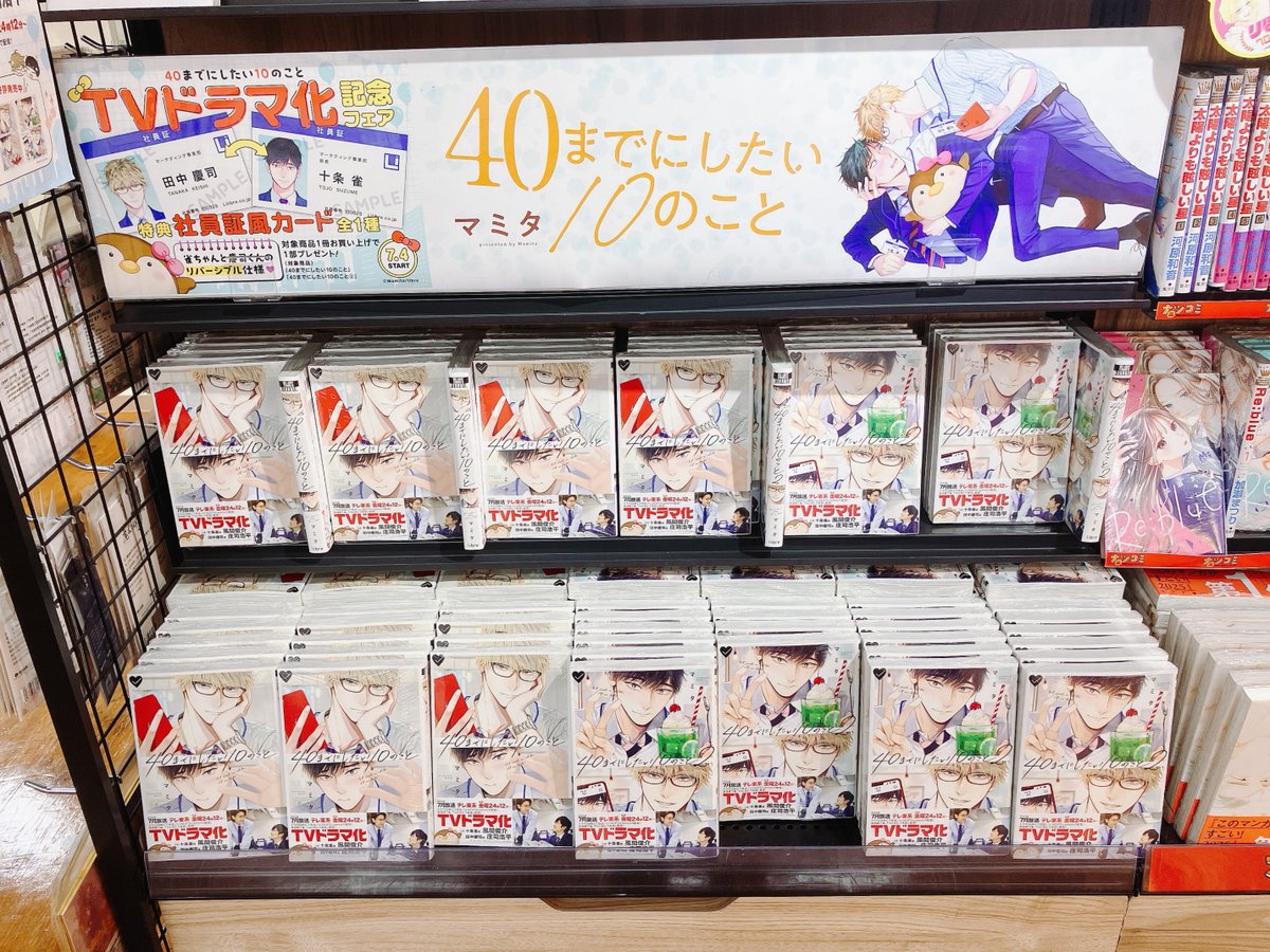 フェア情報】 「40までにしたい10のこと」TVドラマ化記念フェアが本日
