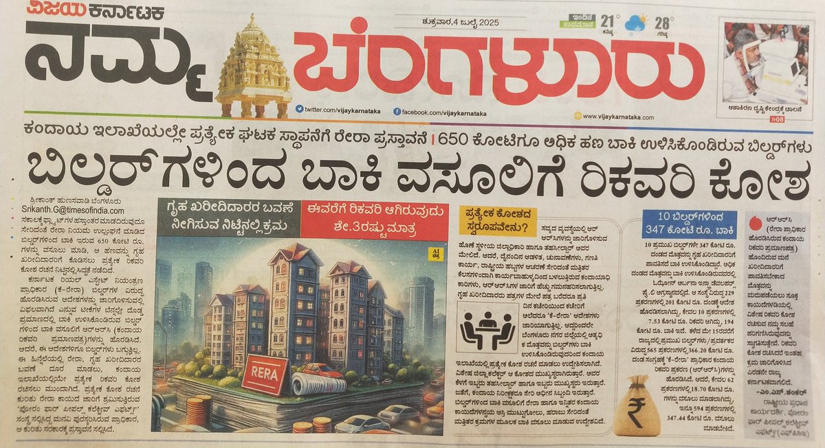 Srikanth Hunasavadi (@shrikuvk) on Twitter photo ಬಿಲ್ಡರ್ ಗಳಿಂದ ಬಾಕಿ ವಸೂಲಿಗೆ ರಿಕವರಿ ಕೋಶ <a href="/editor_vk/">VK Editor</a> <a href="/Vijaykarnataka/">vijaykarnataka</a> <a href="/msshankar1961/">M.S.Shankar.</a> <a href="/KA_HomeBuyers/">Karnataka Home Buyers Forum</a> <a href="/FightForRERAInd/">Forum For People's Collective Efforts (FPCE)</a> ಬಿಲ್ಡರ್ ಗಳಿಂದ ಬಾಕಿ ವಸೂಲಿಗೆ ರಿಕವರಿ ಕೋಶ <a href="/editor_vk/">VK Editor</a> <a href="/Vijaykarnataka/">vijaykarnataka</a> <a href="/msshankar1961/">M.S.Shankar.</a> <a href="/KA_HomeBuyers/">Karnataka Home Buyers Forum</a> <a href="/FightForRERAInd/">Forum For People's Collective Efforts (FPCE)</a>