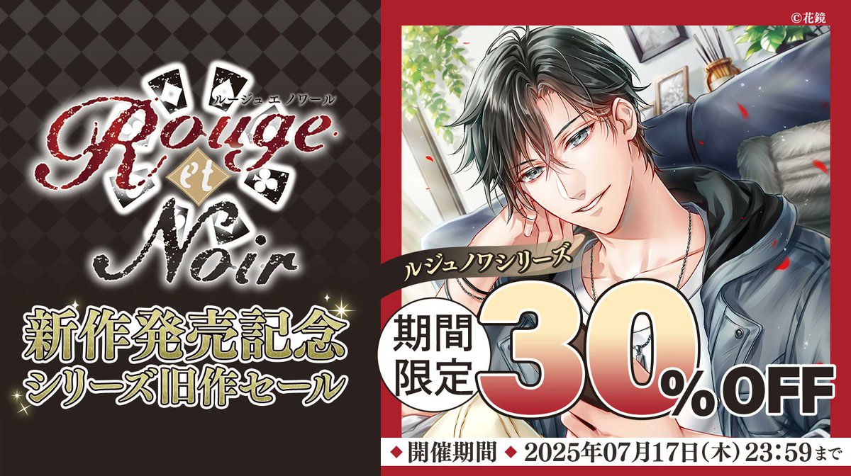 ステラプレイヤー (@_stellaplayer) on Twitter photo ˗ˏˋ ♡ 期間限定 30%OFF!! ♡ ˎˊ˗
❤花鏡(<a href="/hanakagami_info/">花鏡/花鏡浪漫インフォ</a> )
「Rouge et Noir」新作発売記念🥳🙌
シリーズ旧作セールスタート!!
#ルジュノワ シリーズが
✨期間限定【30%OFF】!!✨
この機会にぜひお求めください💕
stellaplayer.jp/campaigns/2Bt7…
#花鏡 ˗ˏˋ ♡ 期間限定 30%OFF!! ♡ ˎˊ˗
❤花鏡(<a href="/hanakagami_info/">花鏡/花鏡浪漫インフォ</a> )
「Rouge et Noir」新作発売記念🥳🙌
シリーズ旧作セールスタート!!
#ルジュノワ シリーズが
✨期間限定【30%OFF】!!✨
この機会にぜひお求めください💕
stellaplayer.jp/campaigns/2Bt7…
#花鏡