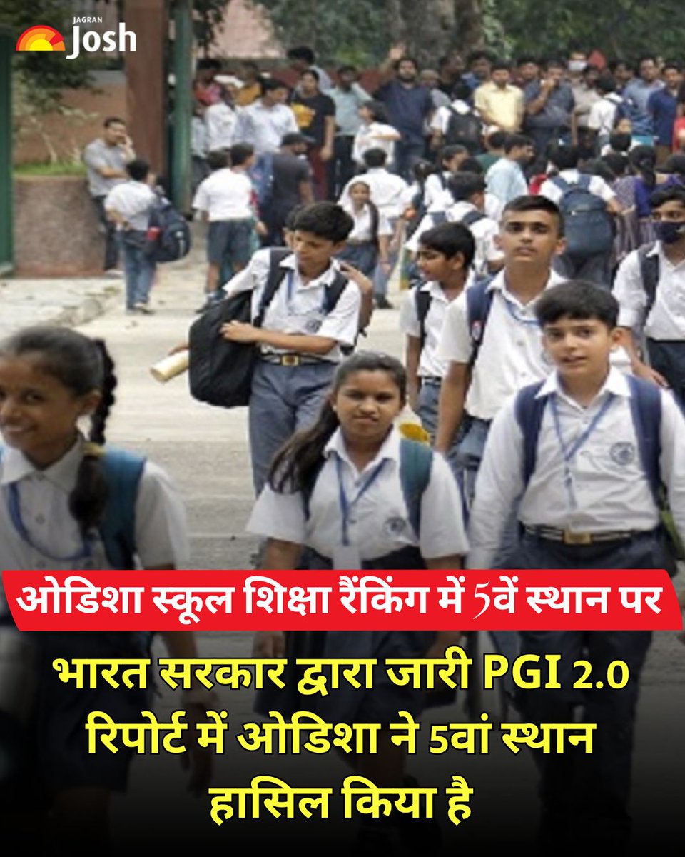 Jagranjosh's tweet image. ओडिशा ने भारत सरकार द्वारा जारी परफॉर्मेंस ग्रेडिंग इंडेक्स (PGI 2.0) रिपोर्ट में स्कूल शिक्षा के क्षेत्र में राष्ट्रीय स्तर पर 5वां स्थान हासिल किया है। राज्य को 595.6 स्कोर के साथ PRACHESTA-3 ग्रेड प्राप्त हुआ है, जो 2019 में 14वें स्थान से बड़ी छलांग है।

#Odisha #PGI