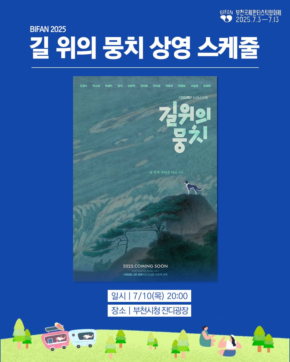 부천국제판타스틱영화제 판타씨네🎉

부천시청 잔디광장에서 <길 위의 뭉치>를 만나보세요❤️

📍7/10(목) 20:00~
📍부천시청 잔디광장
📍무대인사 O
(*선착순 무료입장)

#언더독 #길위의뭉치 #애니메이션 #애니 #한국애니 #국산애니 #오성윤 #마당을나온암탉 #영화제 #텀블벅 #굿즈 #유기견 #동물권